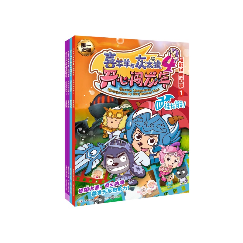 《喜羊羊与灰太狼4开心闯龙年电影经典故事4