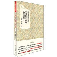 外国散文戏剧名作欣赏