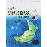 《新航标作文》小学4年级感悟与创新篇