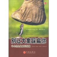 别让大象踩扁你：中小型企业成长战略