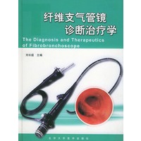 纤维支气管镜诊断治疗学（精装）