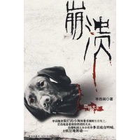 崩溃——恐怖大王作品