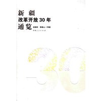纪念改革开放三十周年论文集--改革开放在新疆的实践与发展