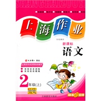 上海作业:语文—2年级（上）新课标