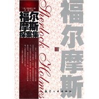 青少年纯美阅读：福尔摩斯探案集