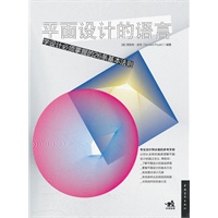 平面设计的语言：学设计必须掌握的26条基本法则（专业设计师必备的参考手册，让你从全新的高度理解平面设计的真正含义）（中青雄狮出品）