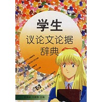 学生议论文论据辞典