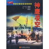 神鹰凌空:中国航空史话