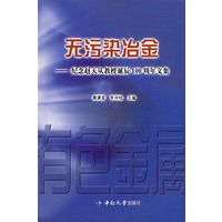 无污染冶金：纪念赵天从教授诞辰100周年文集