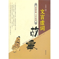 文言虚词故事