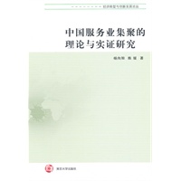 经济转型与创新发展论丛 中国服务业集聚的理论与实证研究