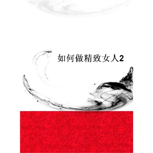 【<em>如何做精致女人</em>2(电子书)图片】高清图_外观