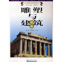 雕塑与建筑欣赏