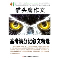 猫头鹰作文：高考满分记叙文精选