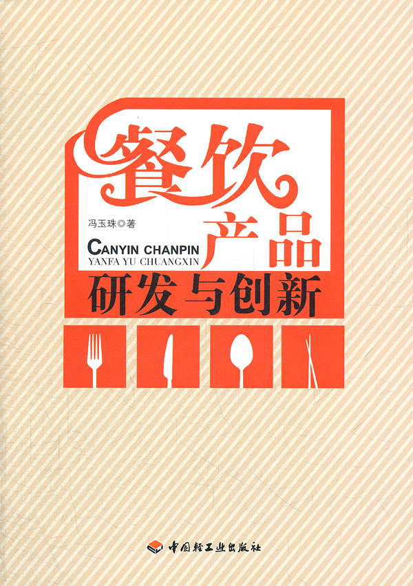 餐饮产品研发与创新 \/冯玉珠 著-图书杂志-经济
