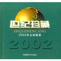 世纪珍藏--2002年全球聚焦