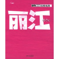 丽江行知书
