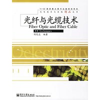 光纤与光缆技术