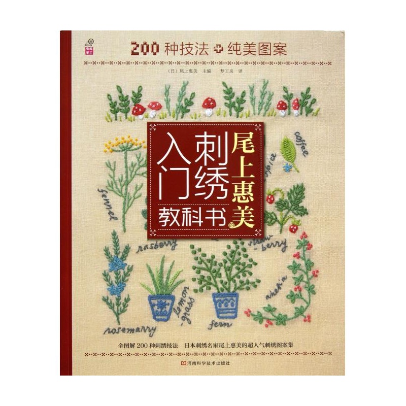 【尾上惠美的刺绣入门教科书(200种技法+纯美