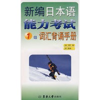 新编日本语能力考试1级词汇背诵手册