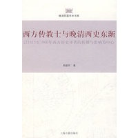 西方传教士与晚清西史东渐：以1815至1900年西方历史译著的传播与影响为中心