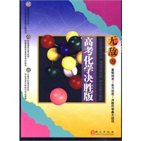 无敌高考化学决胜版