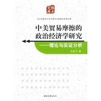 中美贸易摩擦的政治经济学研究：理论与实证分析