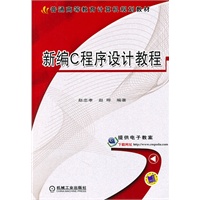 新编C程序设计教程
