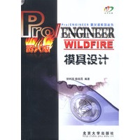 Pro/ENGINEER WILDFIRE模具设计——Pro/ENGINEER野火版系列丛书