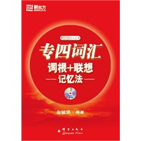 专四词汇词根+联想记忆法(附盘—MP3)－－新东方大愚英语学习丛书