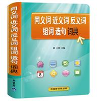 同义词近义词反义词组词造句词典