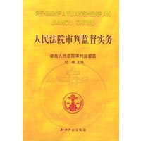 人民法院审判监督实务
