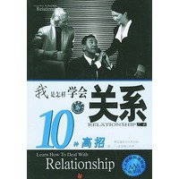 我是怎样学会关系10种高招——新经理人艺术手册