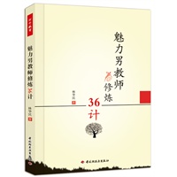 魅力男教师修炼36计(万千教育）