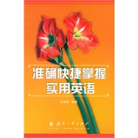 准确快捷掌握实用英语