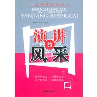 演讲的风采