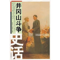 井冈山斗争史话