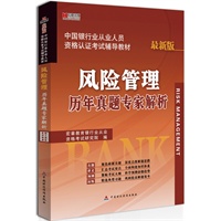 宏章出版.中国银行从业人员资格认证考试辅导教材：风险管理历年真题专家解析