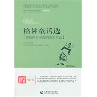 青少年经典阅读寓言童话系列—格林童话选