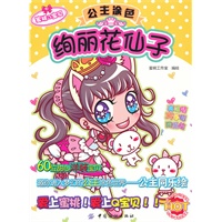 蜜桃Q宝贝之公主涂色：绚丽花仙子