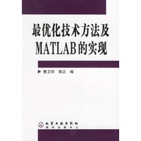 最优化技术方法及MATLAB的实现