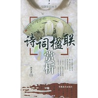 诗词楹联赏析