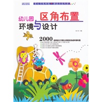 幼儿园环境与设计·区角布置