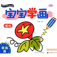 好孩子新头脑开发—宝宝学画提高篇—植物