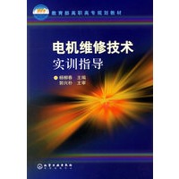 电机维修技术实训指导/高职高专规划教材