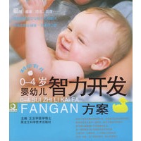 0～4 岁智力开发方案