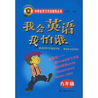 我会英语我怕谁（九年级）