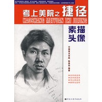 素描头像-考上美院之捷径