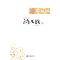 中华民族大家庭知识读本-纳西族