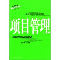 管理权威畅销书·向哈佛学习MBA课程——项目管理